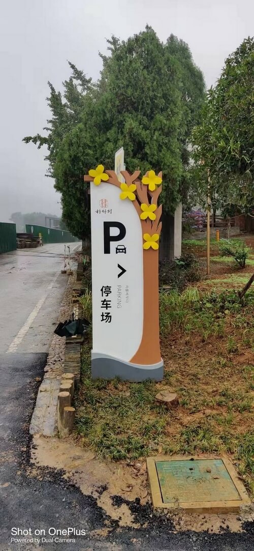 桂林村路牌标识