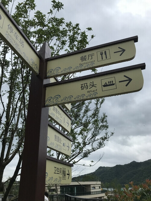 千岛湖路牌标识