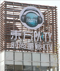 东方party量贩式KTV标识系统_发光立体字_广告灯箱_指示牌